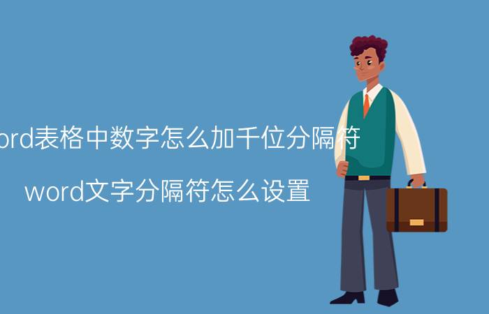 word表格中数字怎么加千位分隔符 word文字分隔符怎么设置？